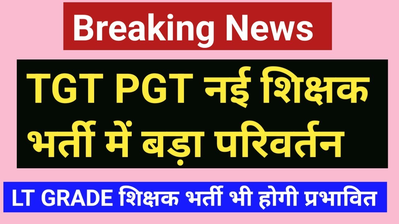 TGT PGT नई भर्ती में बड़ा परिवर्तन, LT GRADE शिक्षक भर्ती भी होगी प्रभावित 