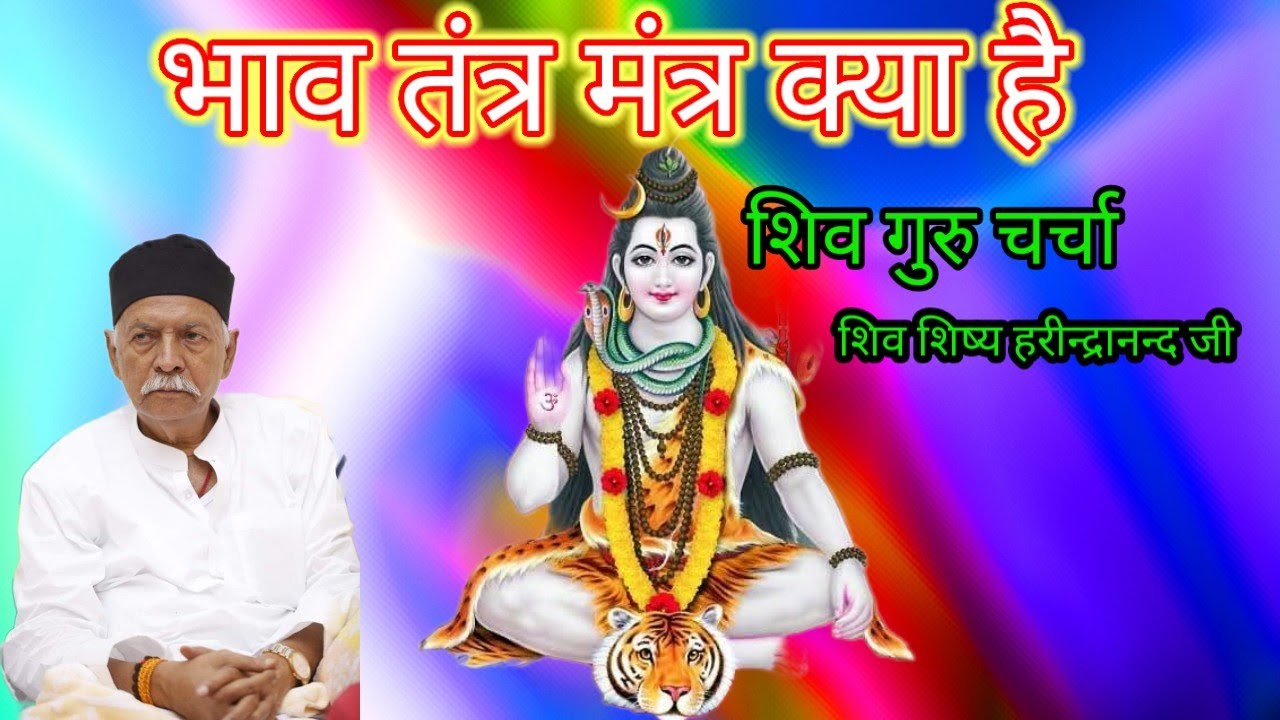शिव गुरु चर्चा शिव शिष्य हरीन्द्रानन्द जी भाव तंत्र मंत्र क्या है Shiv Guru charcha harindranand ji