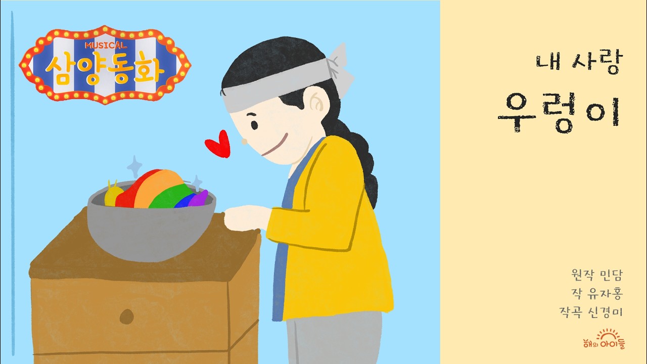 [삼양동화_명작 동화 고쳐 읽기] - 내 사랑 우렁이