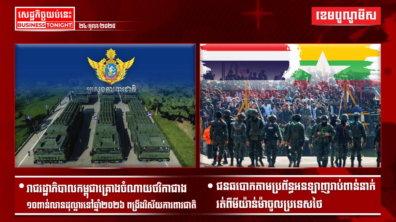 ផ្សាយផ្ទាល់ព័ត៌មានសេដ្ឋកិច្ចយប់នេះ ២៤/តុលា/២០២៥