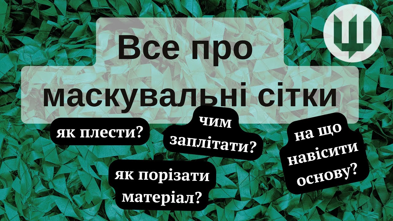 Як плести маскувальну сітку - покрокова інструкція