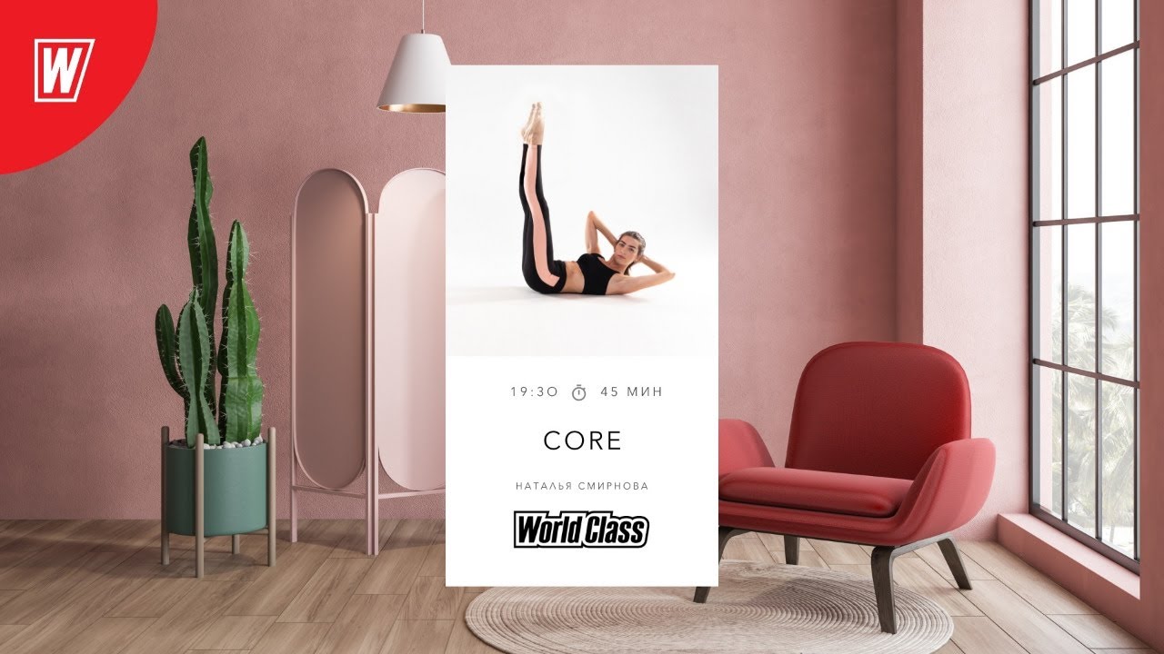 CORE с Натальей Смирновой | 6 июля 2021 | Онлайн-тренировки World Class