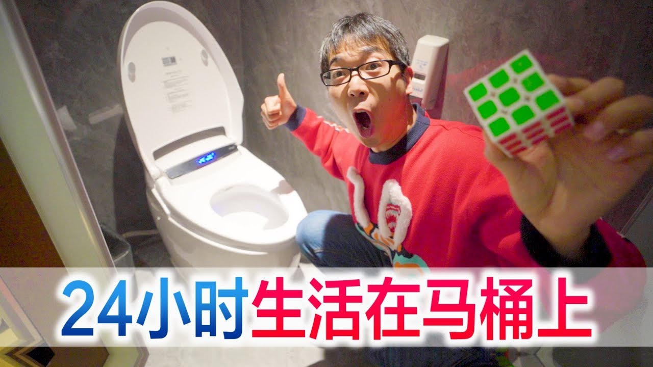 挑战24小时生活在马桶上，能挑战成功吗？粉丝：等太久了吧 #挑战 #24小时挑战