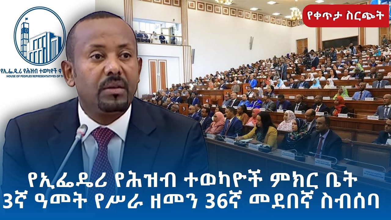 6ኛው የኢፌዲሪ የሕዝብ ተወካዮች ምክር ቤት 3ኛ ዓመት የስራ ዘመን 36ኛ መደበኛ ስብሰባ | ቀጥታ ሥርጭት | Live | Ethiopia @NBCETHIOPIA