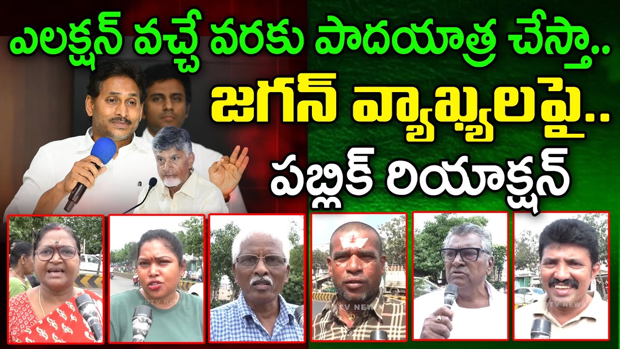 Public Reaction On YS Jagan Padayatra Comments Latest | YSRCP Vs NDA : PDTV News