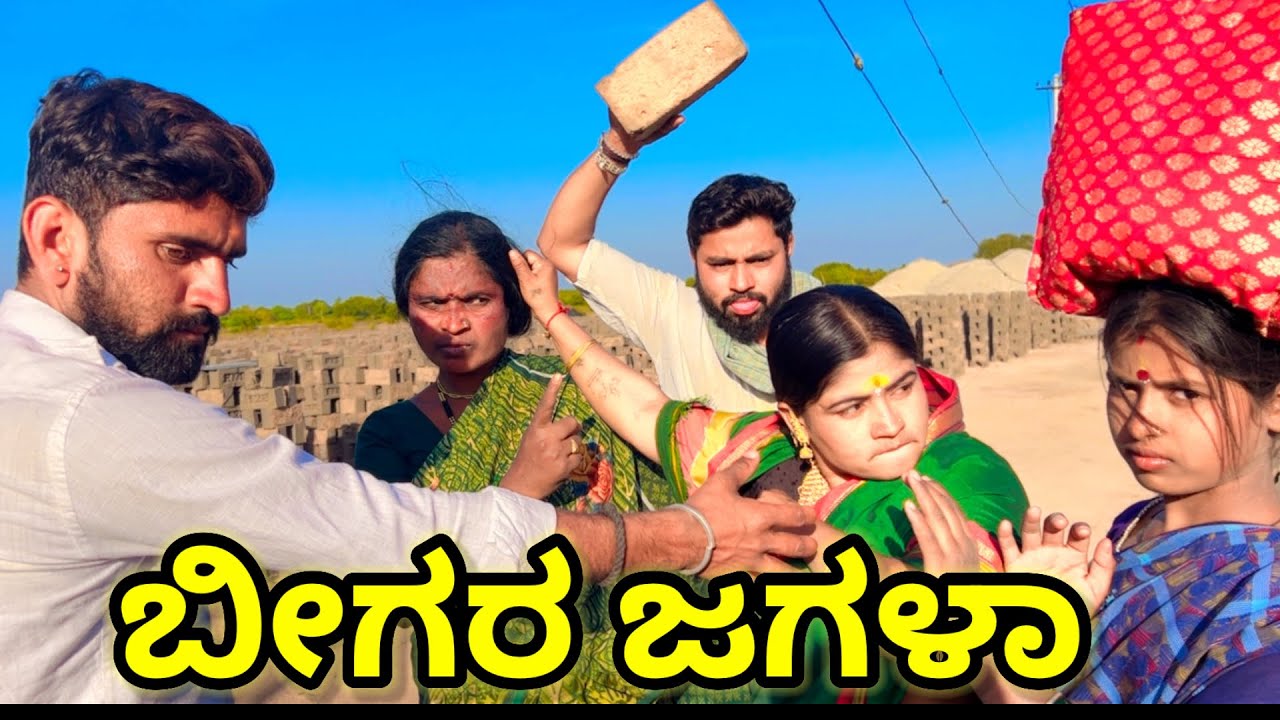 ಬೀಗರ ಜಗಳಾ | ಲಲಿತಾ ಭಂಡಾರಿ | ಮಣಿಕಂಠ ಮೋಕಾಶಿ #family #comedy #funny 