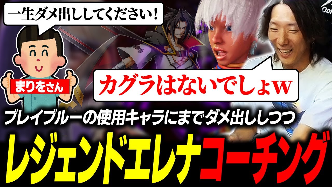 【スト6】レジェンドボーダーで苦しむ まりをさんのBBのキャラにまでダメ出ししつつ、エレナをコーチングするどぐら