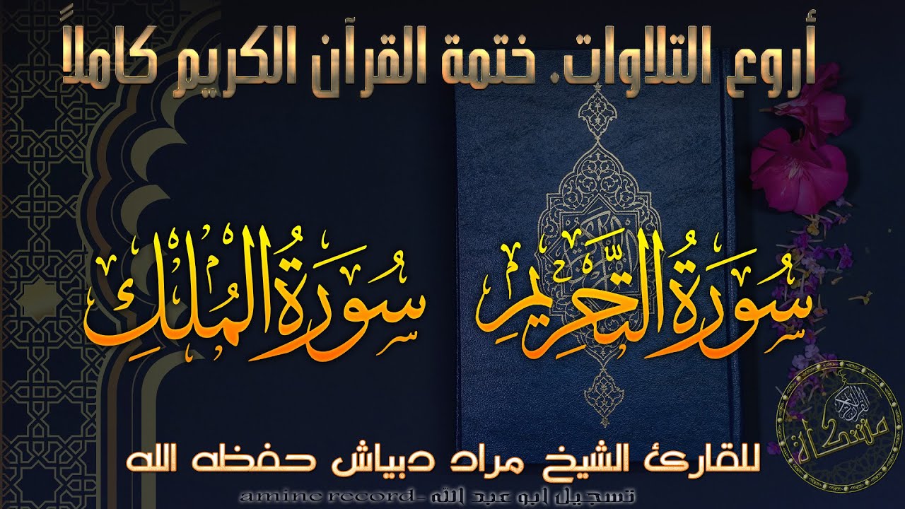 سورتي التحريم و المُلك ختمة القرآن الكريم الشيخ مراد دبْياش حفظه الله  Surat -at-Tahrim-  al-Mulk