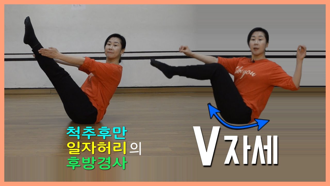 [마름모코어 시즌 1-137] 후방경사의 V 자세 / 골반바닥이 짧아 뒤로 넘어가는 분들을 위한 V자세 솔루션 / 골반바닥 늘리기 / 고관절을 외회전해 지렛대로 사용하기