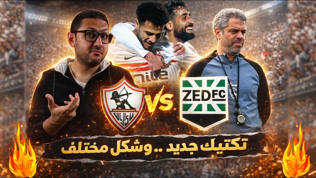 تكتيك جديد 🔥 | كيف قدّم معتمد جمال الزمالك بشكل مختلف أمام زد؟