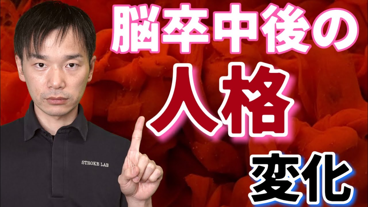 【緊急】脳卒中/脳梗塞後に性格が変わる？認知症？人格変化の後遺症 原因とリハビリテーション