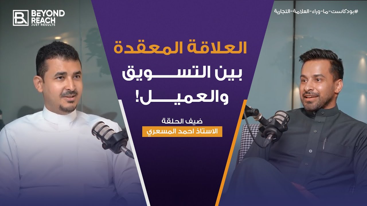 أسرار قطاع التسويق: الحقيقة الكاملة من لسان مجربين! |مع ا.احمد المسعري |#بودكاست_ما_وراء_العلامة