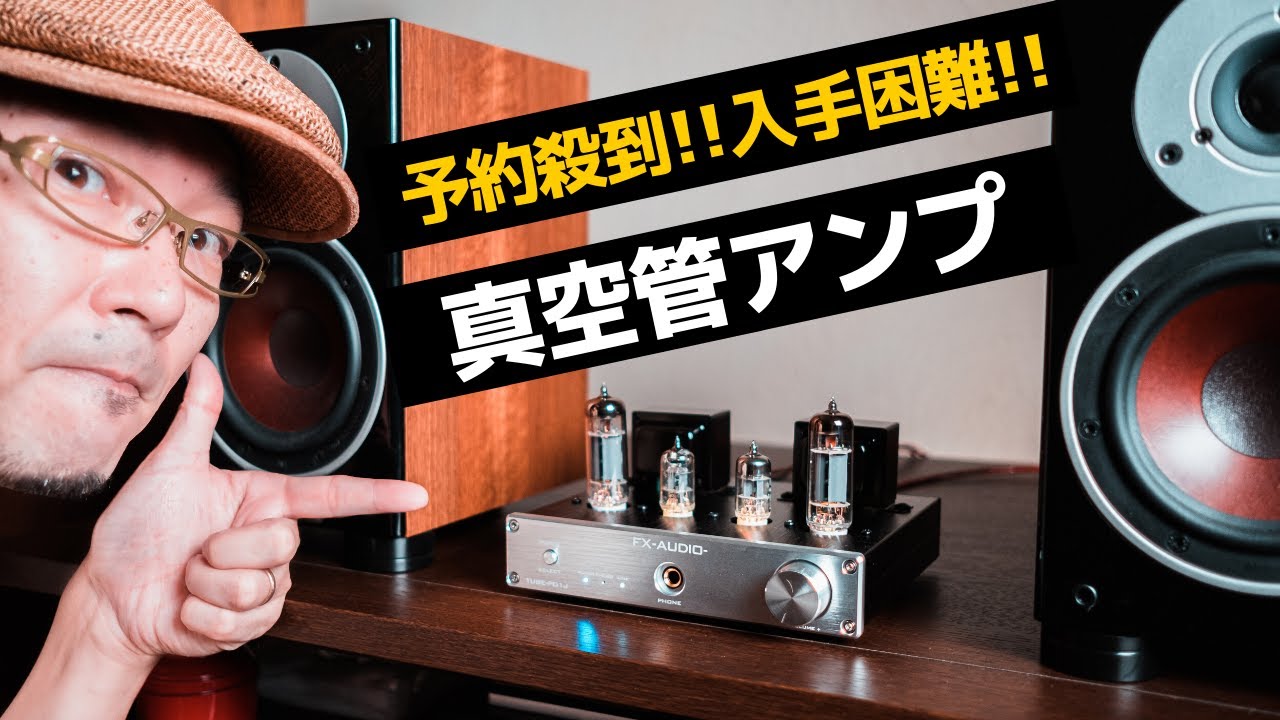 真空管アンプのイメージを覆す！！　NFJ「FX-AUDIO- TUBE-P01J 」開封セッティング&ファーストインプレション