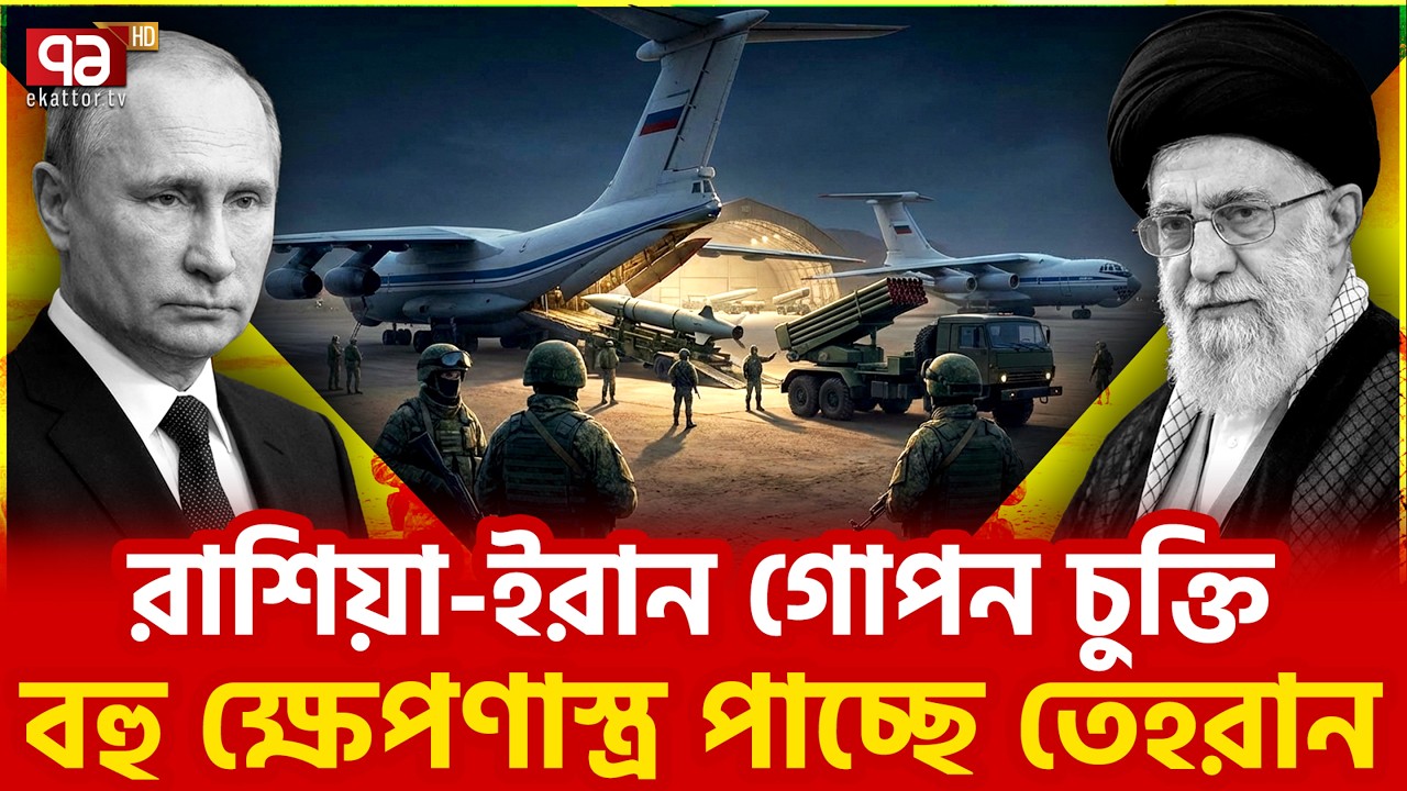 আকাশ প্রতিরক্ষাও দেবে রাশিয়া | Iran | Russia | Ekattor TV