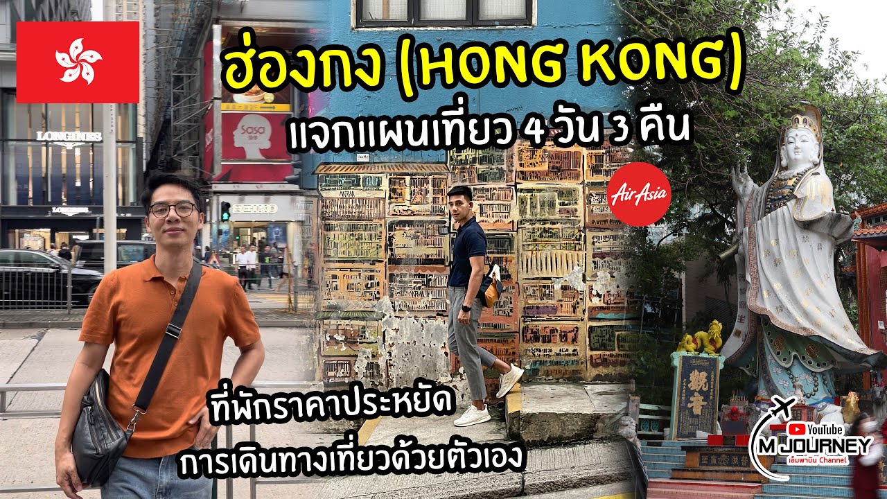 [Vlog]ตะลุยเที่ยวฮ่องกง พร้อมแจกแผนเที่ยว 4 วัน 3 คืน Hong Kong 2023