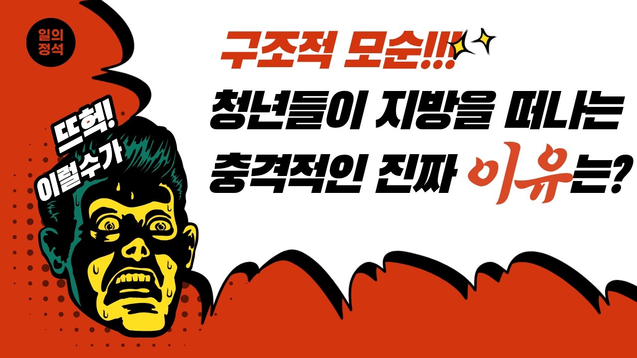 청년들이 지방을 떠나는 충격적인 진짜 이유는?