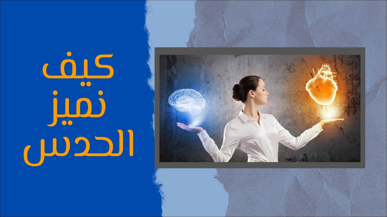 كيف نميز الحدس من الأفكار