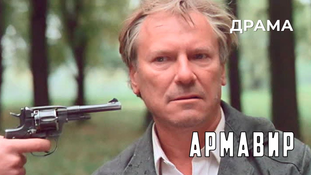 Армавир (1991 год) драма