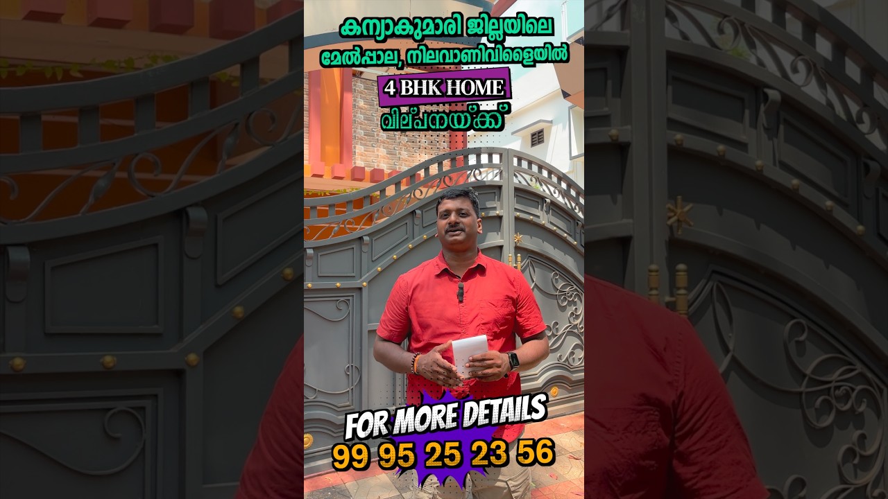 കന്യാകുമാരി ജില്ലയിലെ മേൽപ്പാല, നിലവാണിവിളൈയിൽ   4 BHK വീടും 20 സെന്റ് സ്ഥലവും വില്പനയ്ക്ക്....