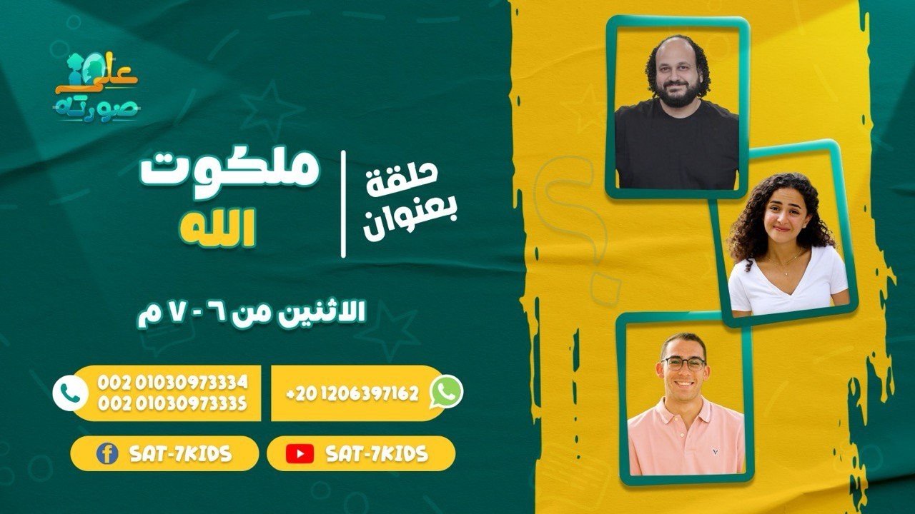 برنامج على صورته | ملكوت الله | حلقة 3
