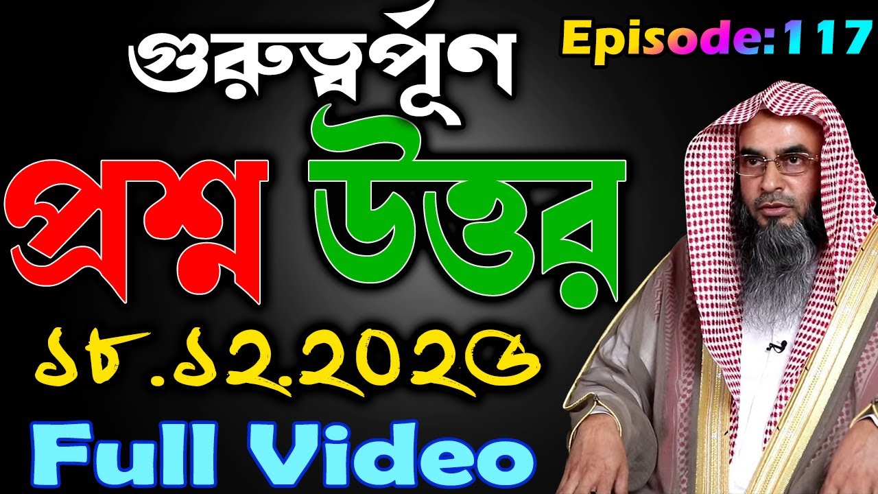 গুরুত্বর্পূণ প্রশ্ন উত্তর│Episode-117│18.12.2025│Shaikh Motiur Rahman Madani