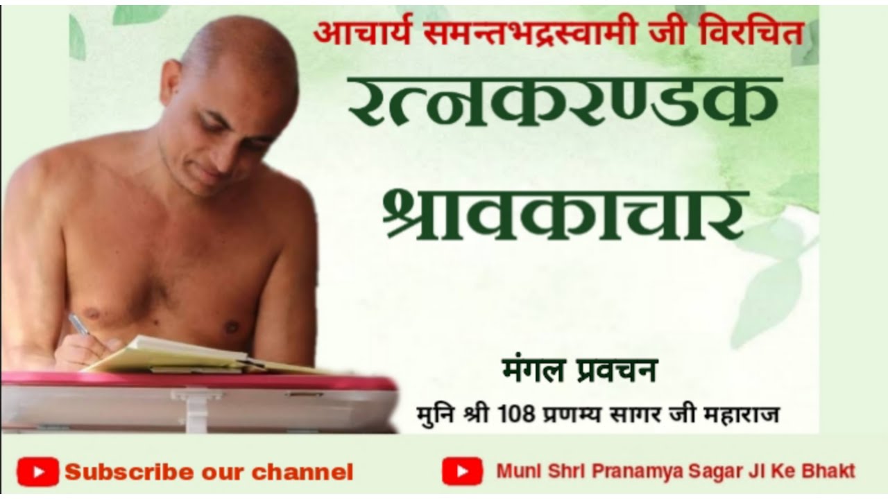 रत्नकरण्डक श्रावकाचार#1 | मंगलाचरण | Muni shri Pranamya Sagar ji(HINDI)