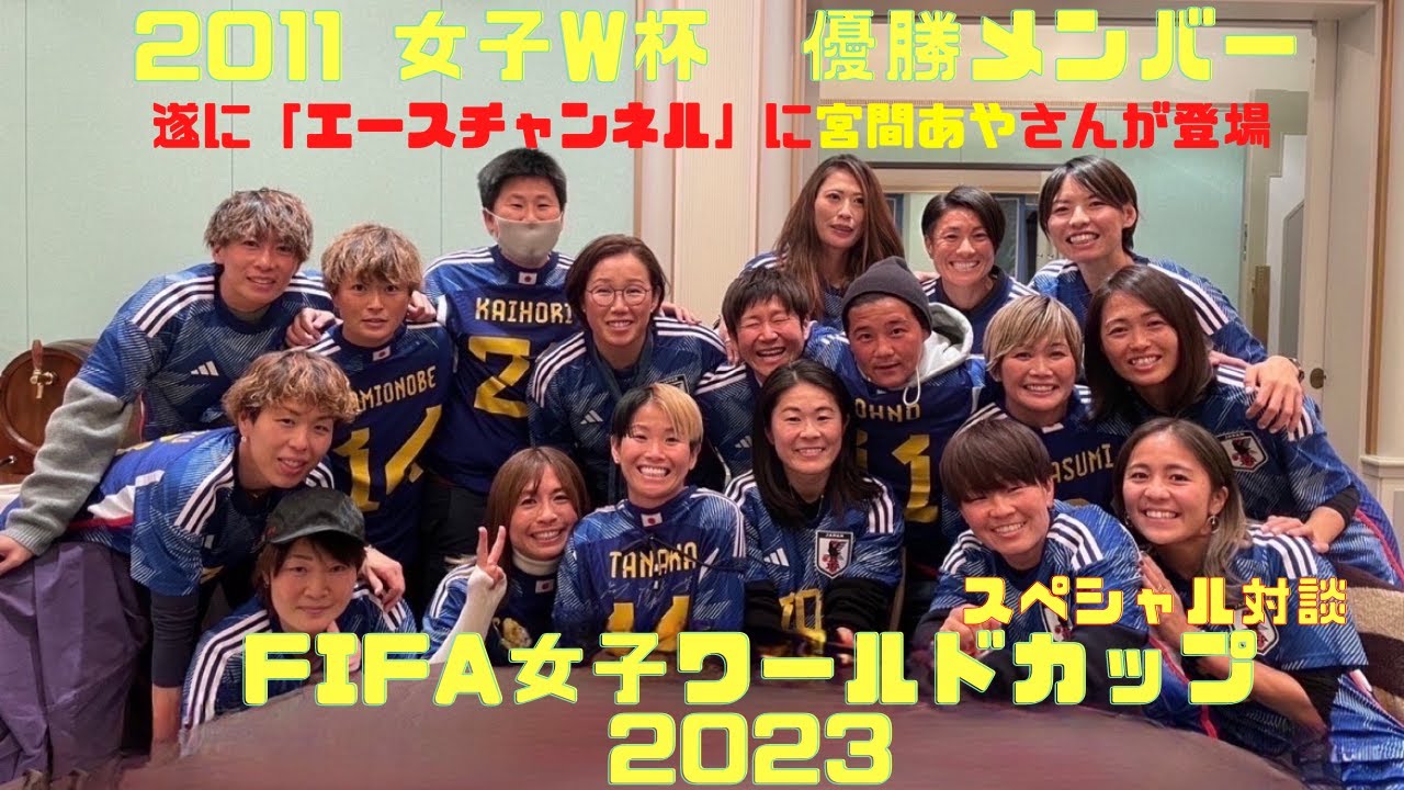 【神回】宮間あやさん遂に登場！2023年女子W杯に向けてレジェンド同窓会！なでしこジャパン