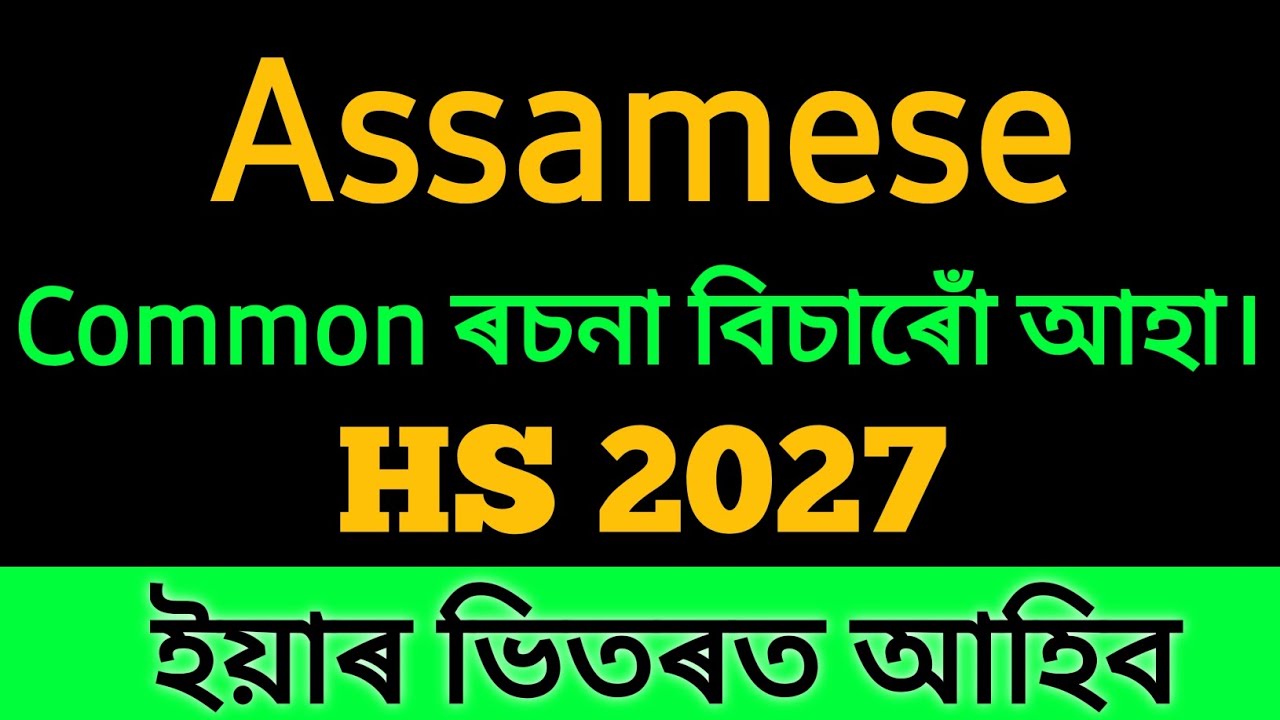 Assamese Common Essay for HS 2027||Hs 2nd year 2027||hs 2027||Suleman Mullah 