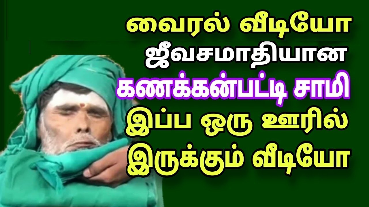 # வைரல் # ஜீவசமாதியான கணக்கன்பட்டி மூட்டைசாமி இப்ப ஓர் ஊரில் இருக்கும்  அதிசய வீடியோ