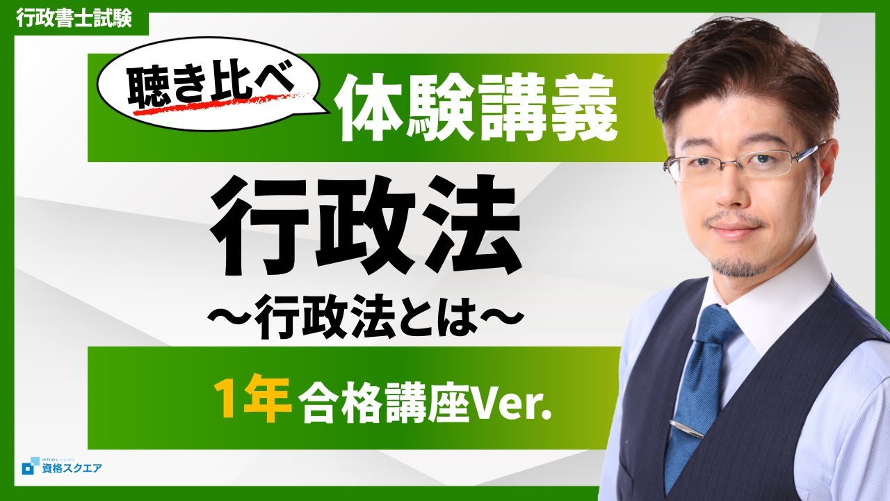 【聴き比べ！森T体験講義】行政法「行政法とは」：インプット重視ver.（行政書士試験）