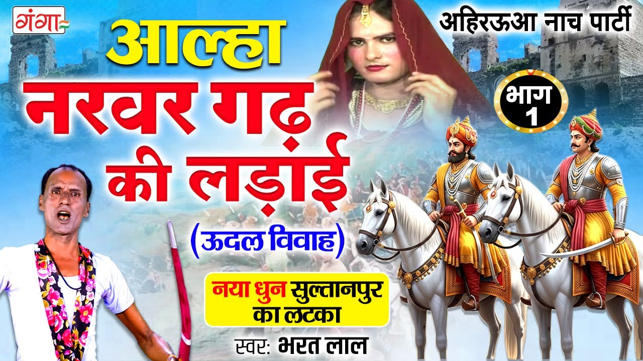 #aalha नरवर गढ़ की लड़ाई (भाग -1) - Narvar Gadh Ki Ladai - ऊदल का विवाह - NEW Bhojpuri Aalha 2025
