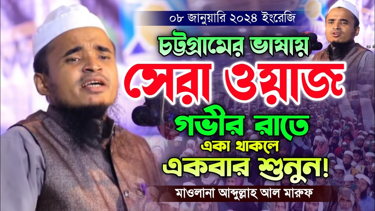 আব্দুল্লাহ আল মারুফ এর নতুন ওয়াজ ২০২৪। নতুন বাংলা ওয়াজ। মাকাম মিডিয়া। New Bangla Waz 2024.