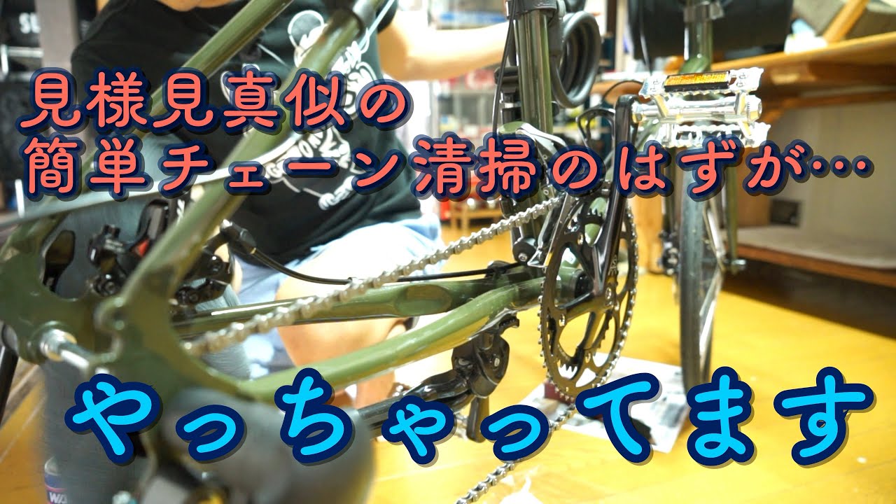【簡単！】見様見真似で水無し簡単チェーン清掃したんだけど、やっちゃってます。そんな説明なかったけどな…ARAYA CXM