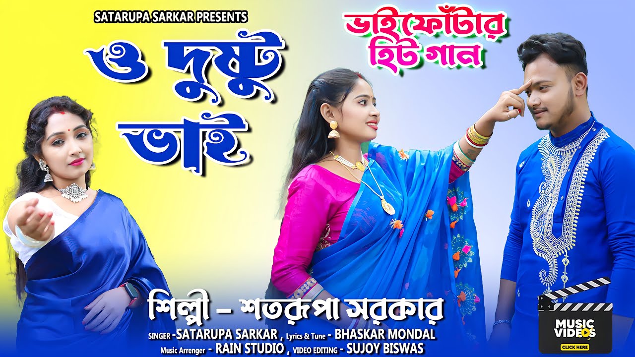 2023 ভাইফোঁটার হিট গান ll ও দুষ্টু ভাই ll O Dustu Bhai ll শতরূপা সরকার ll Satarupa Sarkar Music