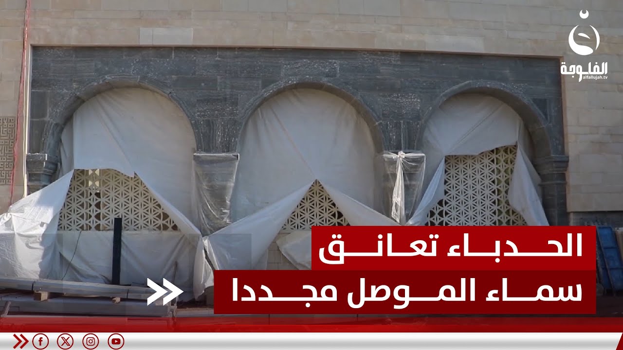 بعد 5 سنوات من العمل.. الحدباء تعانق سماء الموصل مجددا