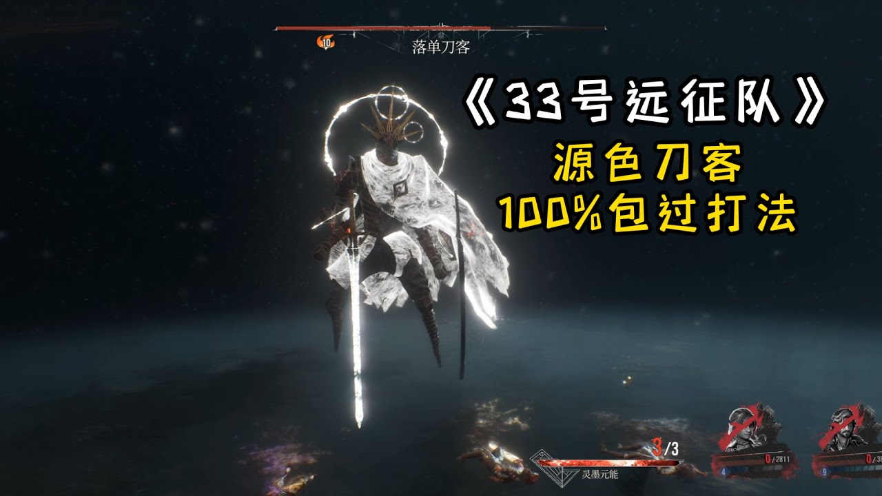 《33号远征队》联手/落单刀客100%包过打法