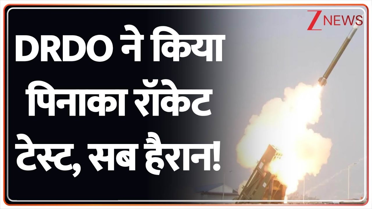 DRDO Test Pinaka Missile: DRDO ने किया पिनाका रॉकेट टेस्ट, सब हैरान! | Odisha | Chandipur | Pakistan