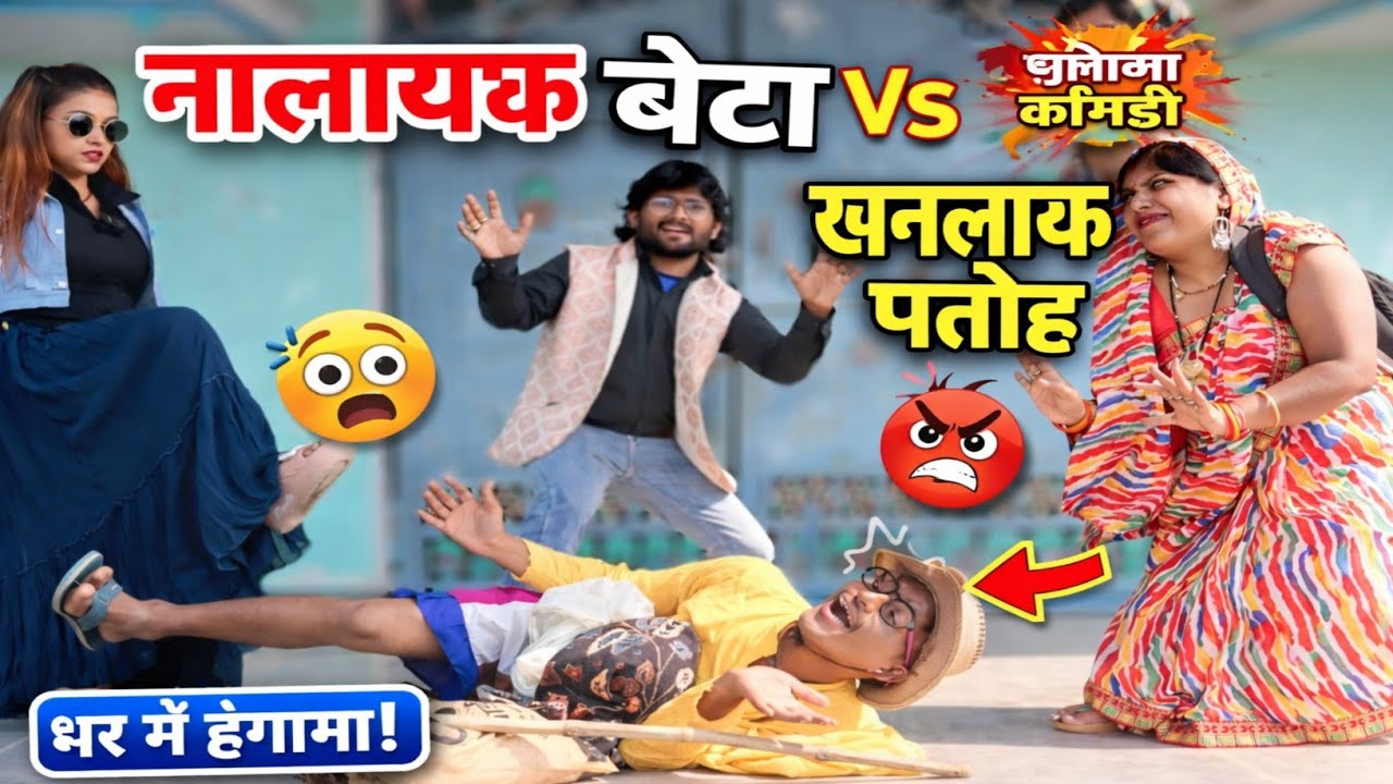 नालायक बेटा VS खनलायक पतोहइस | घर में हुआ हंगामा | Nalayk Beta Khanlayk P | Bhojpuri Comedy Video