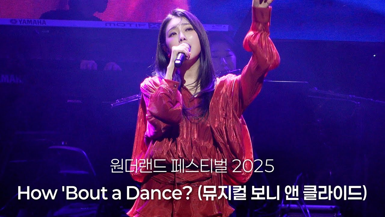 260111 이봄소리 -  How 'Bout a Dance? (뮤지컬 보니 앤 클라이드) | 원더랜드 페스티벌 WONDERLAND FESTIVAL 2025