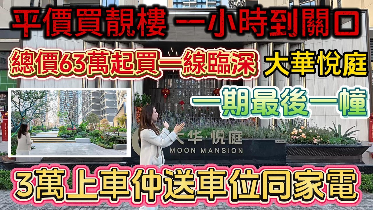 平價買靚樓‼️一小時到關口🚇總價63萬買一線臨深【大華悦庭】一期最後一棟🔥3萬上車🚗仲送車位同家電🎁#惠州房產 #惠州樓盤 #惠州筍盤 #惠州惠陽 #惠州退休生活 #惠州房产 #退休 #深圳地鐵 