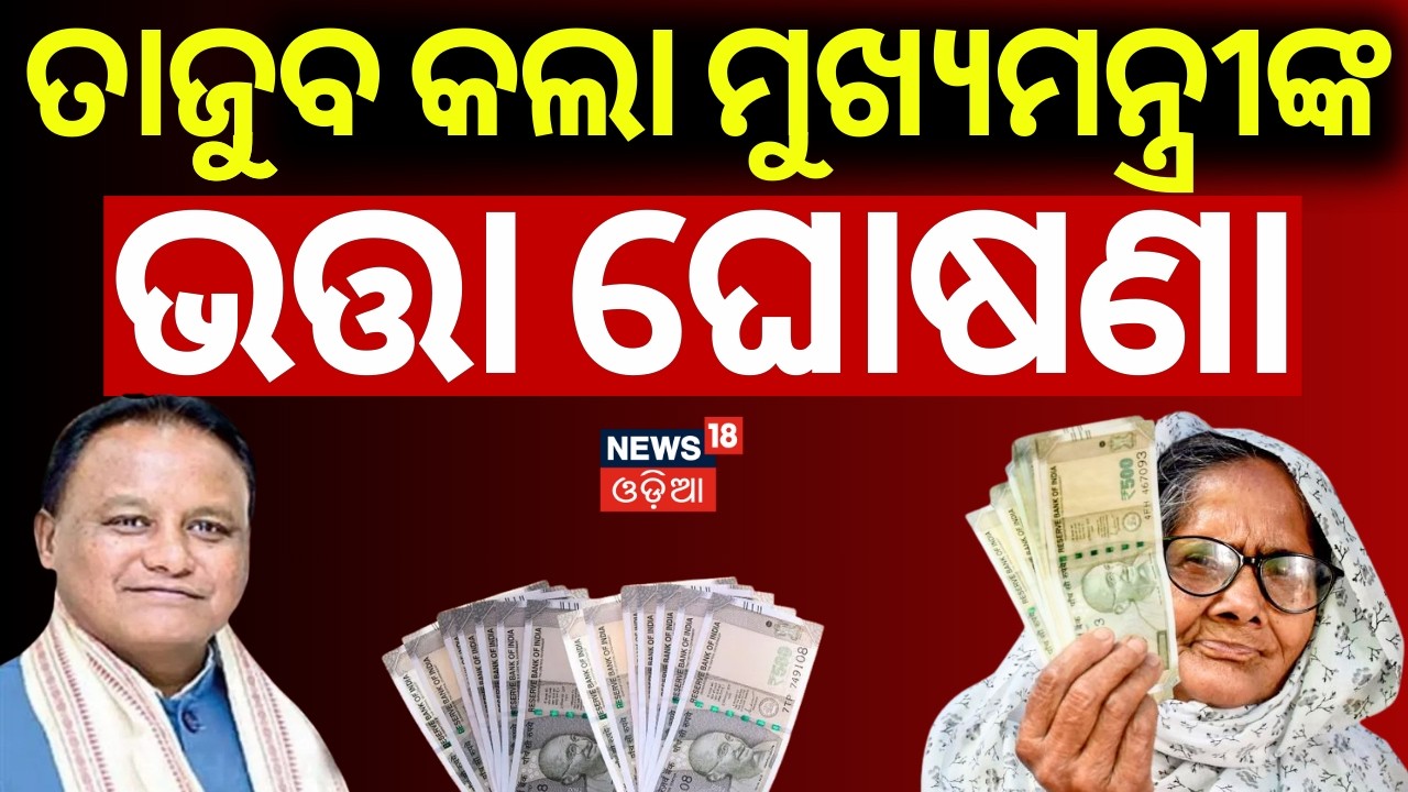 ସମସ୍ତଙ୍କୁ ମିଳିବ ପେନସନ୍! Odisha Budget 2026 | Odisha Pension | Odisha Assembly News | Odia News