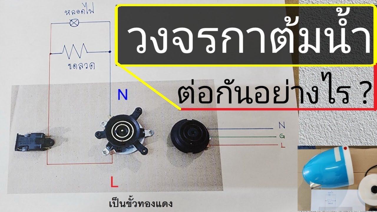 วงจรกาต้มน้ําไฟฟ้า  มีอุปกรณ์อะไรบ้าง  รู้จักวงจรกาต้มน้ำร้อนไฟฟ้าไว้ซ่อมกาน้ำร้อน #กาต้มน้ําไฟฟ้า