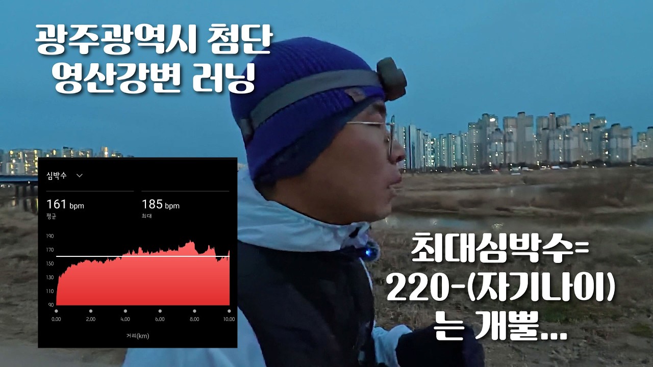 러닝팽) 영산강변 10km 러닝(26년 2월 19일)_왜 최대심박수가 185인가?_반바지를 챙길 때가 온건가?