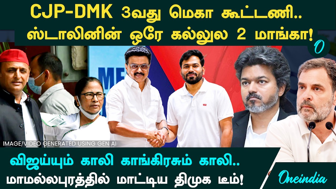 Vijay-ம் காலி.. Congress-ம் காலி! CJP-DMK கூட்டணி? டெல்லியில் 3வது அணி.. Stalin போடும் மெகா திட்டம்!