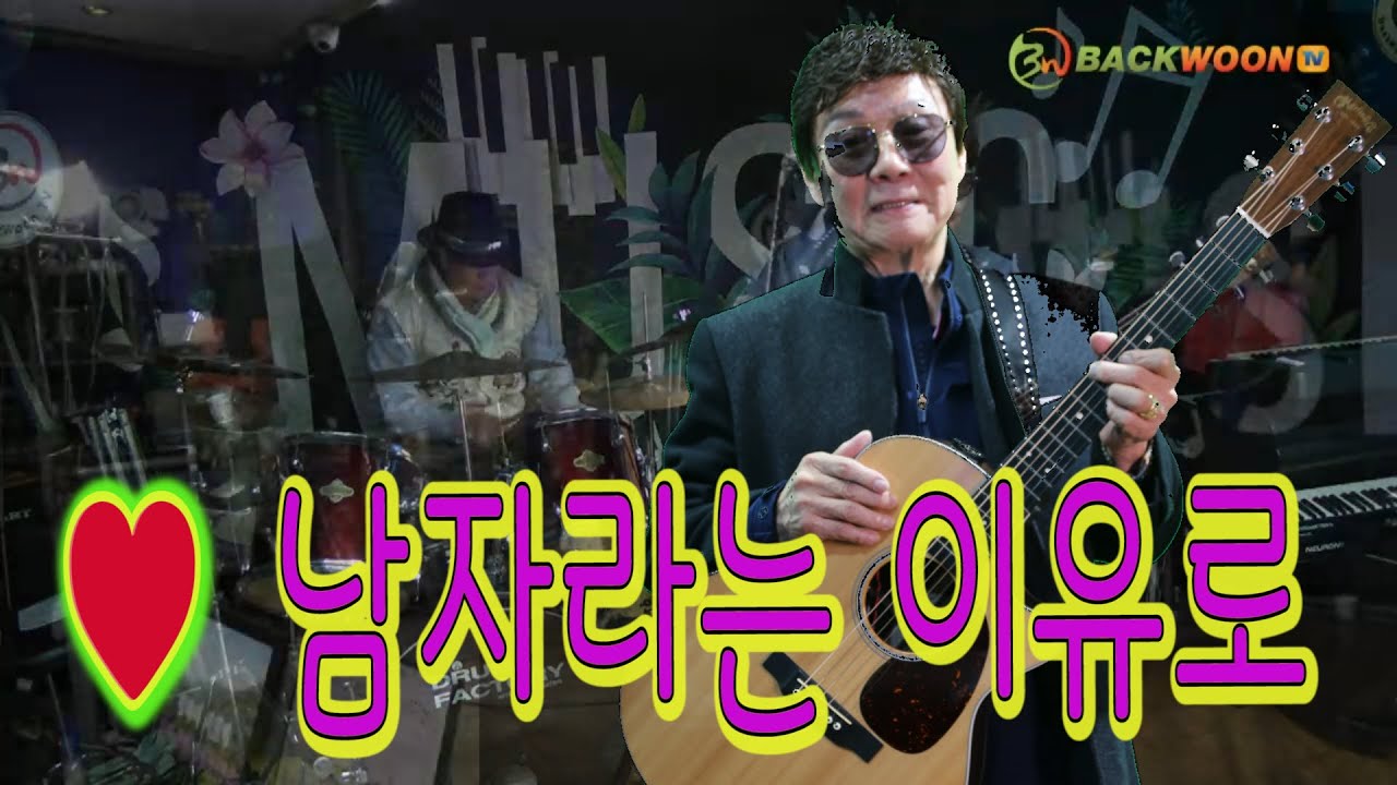 남자라는 이유로   기타 임영수  드럼 이기호  제작 백운TV 스튜디오   HD