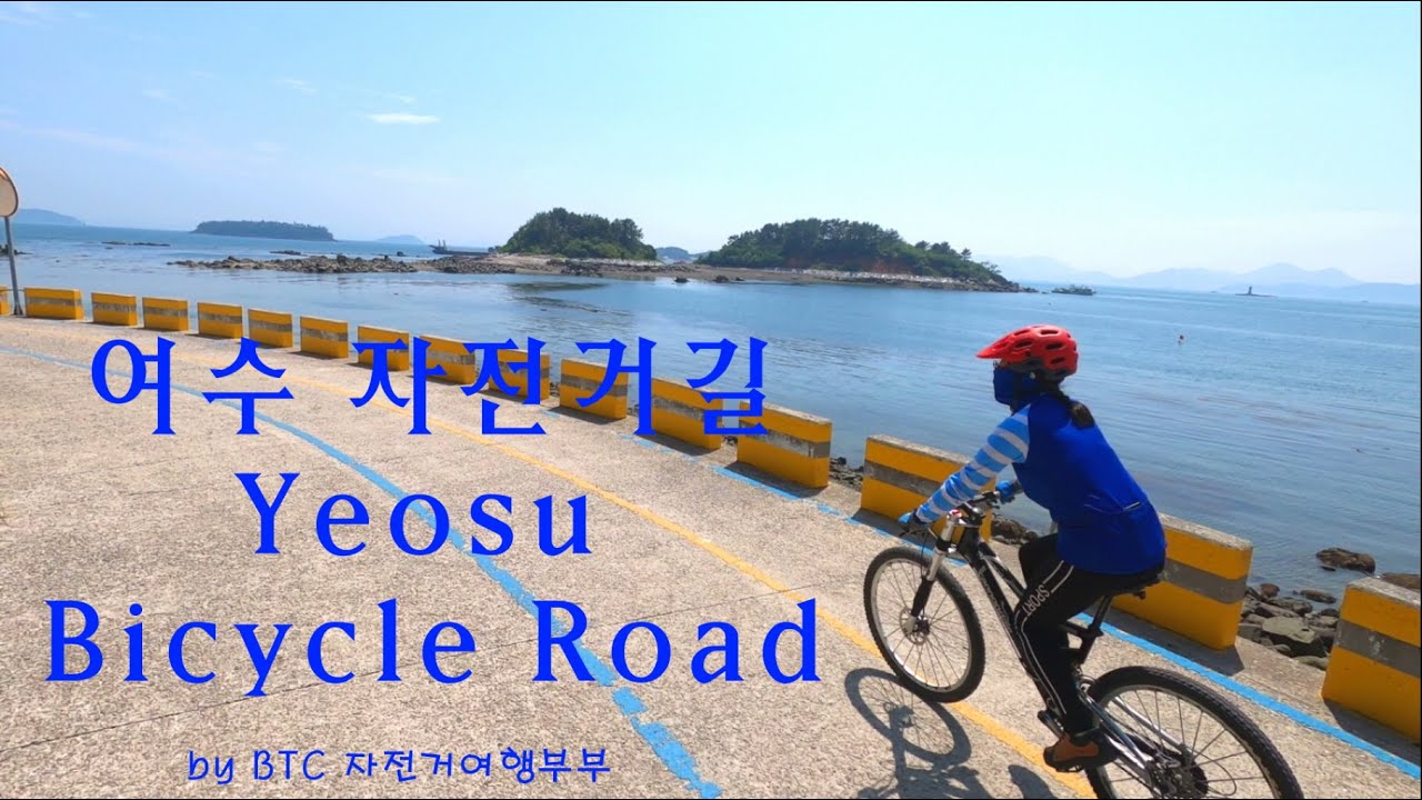 여수 자전거길