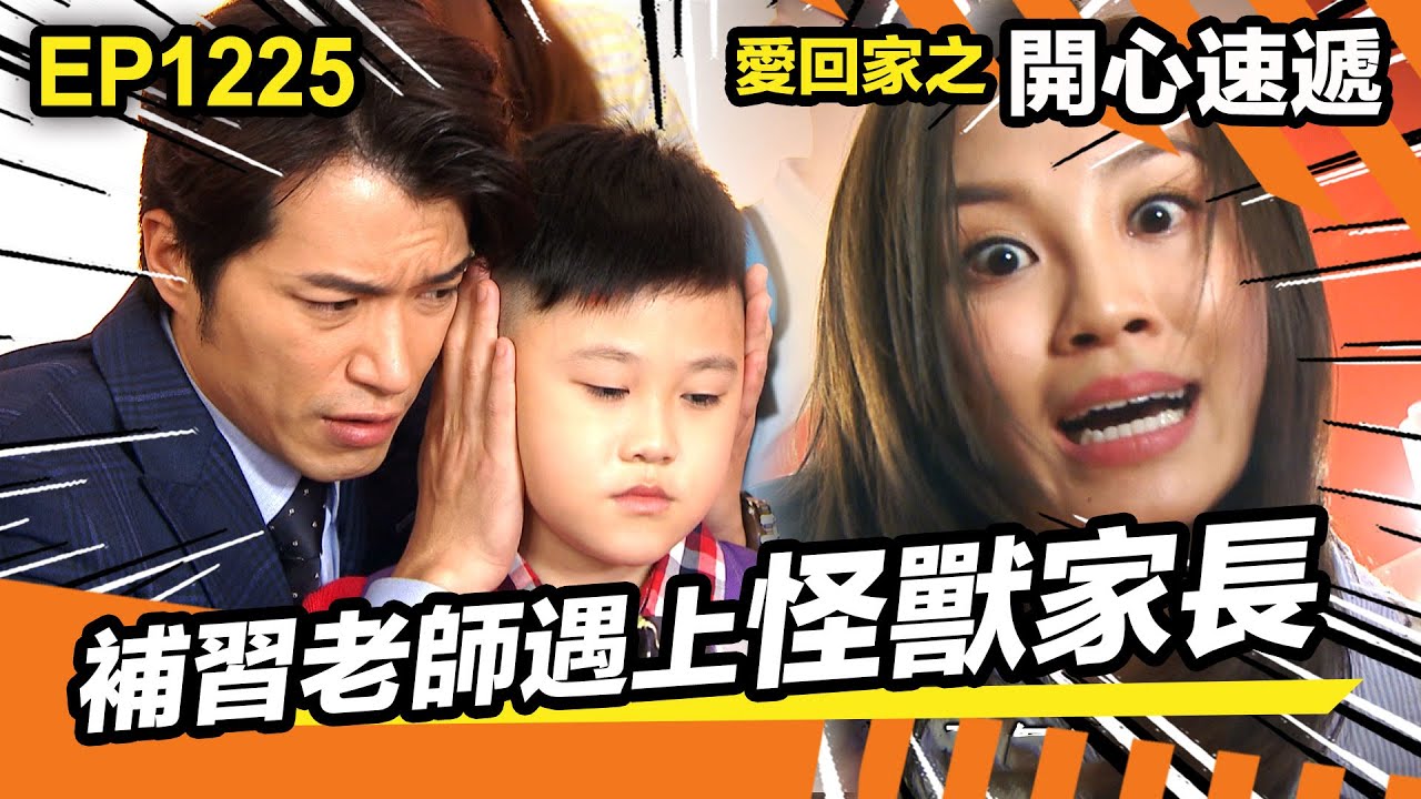 愛回家之開心速遞 | 當補習老師遇上怪獸家長 |  熊心如 | 送水輝 | 天才聯盟