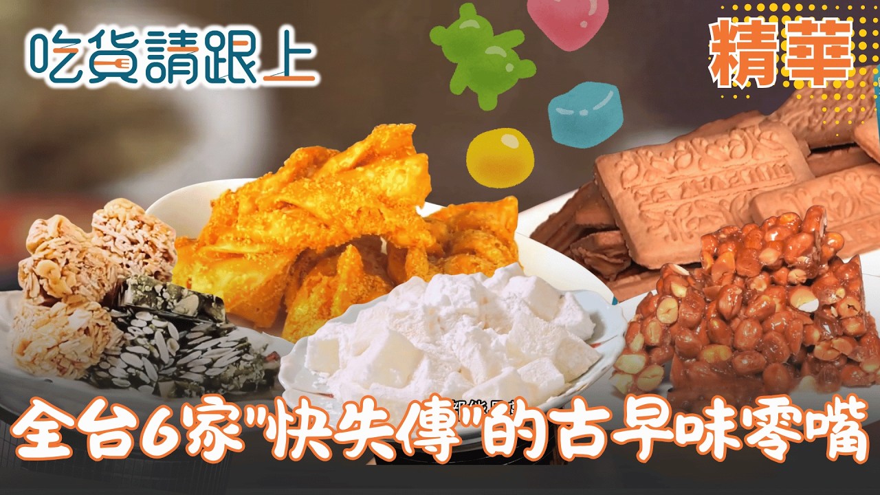懷舊零嘴!快失傳的古早味，全台6家必吃│【吃貨請跟上】20260217│三立iNEWS