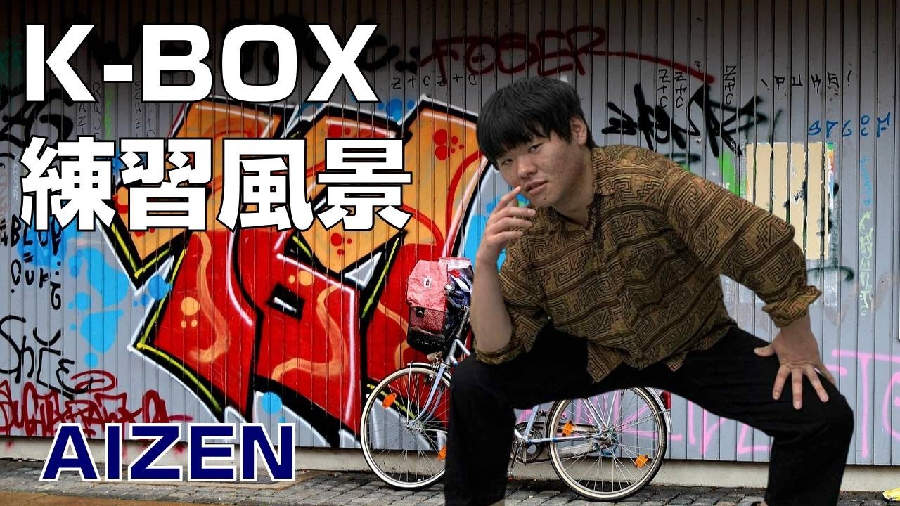【K-BOX】ある冬のダンス練習【AIZEN】