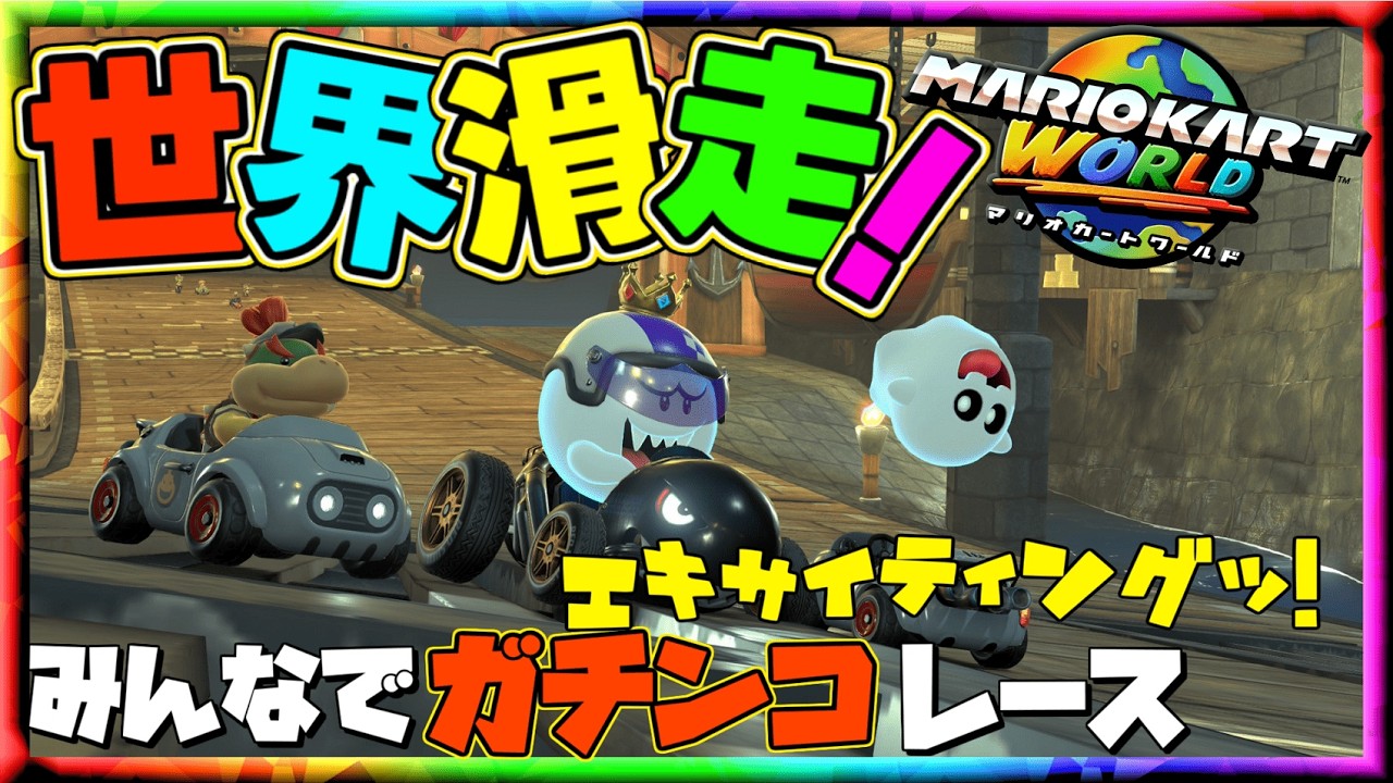 【参加型】マリオカートワールド～みんなでガチンコレース！最下位でタイツ＆指令罰ゲーム